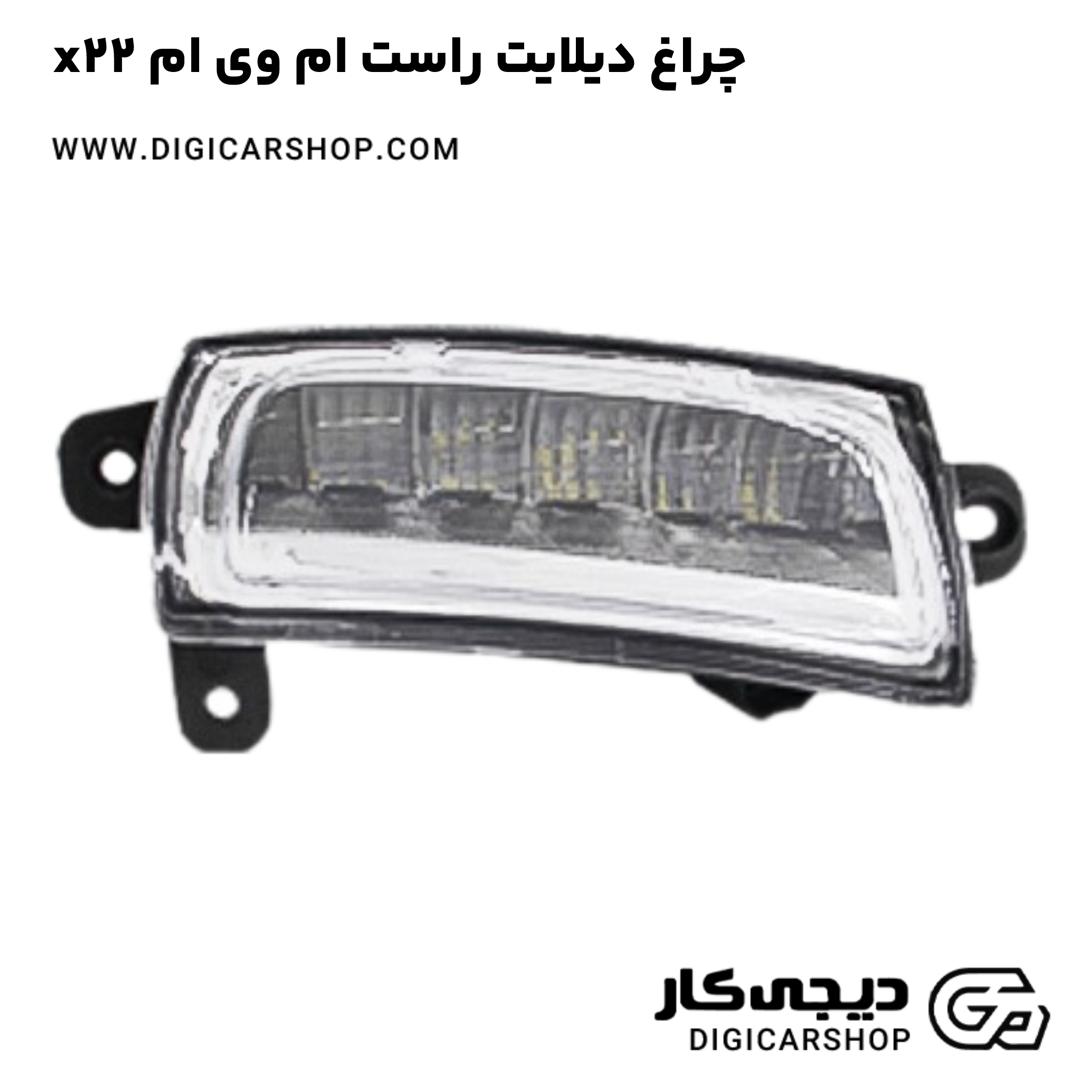 خرید چراغ دیلایت راست ام وی ام x22