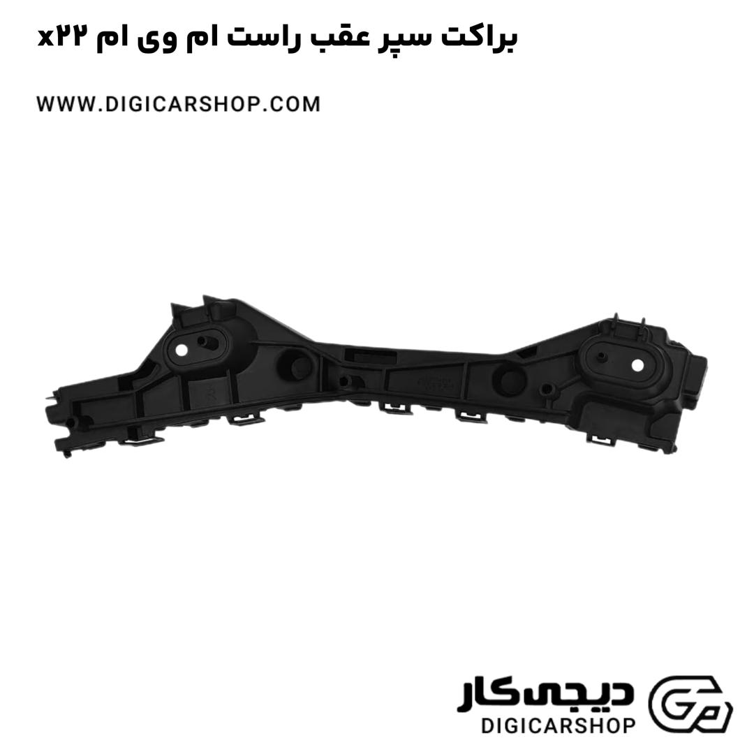 خرید براکت سپر عقب راست ام وی ام x22