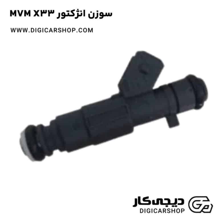 خرید سوزن انژکتور MVM X33