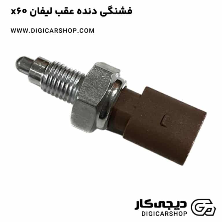 خرید فشنگی دنده عقب لیفان x60
