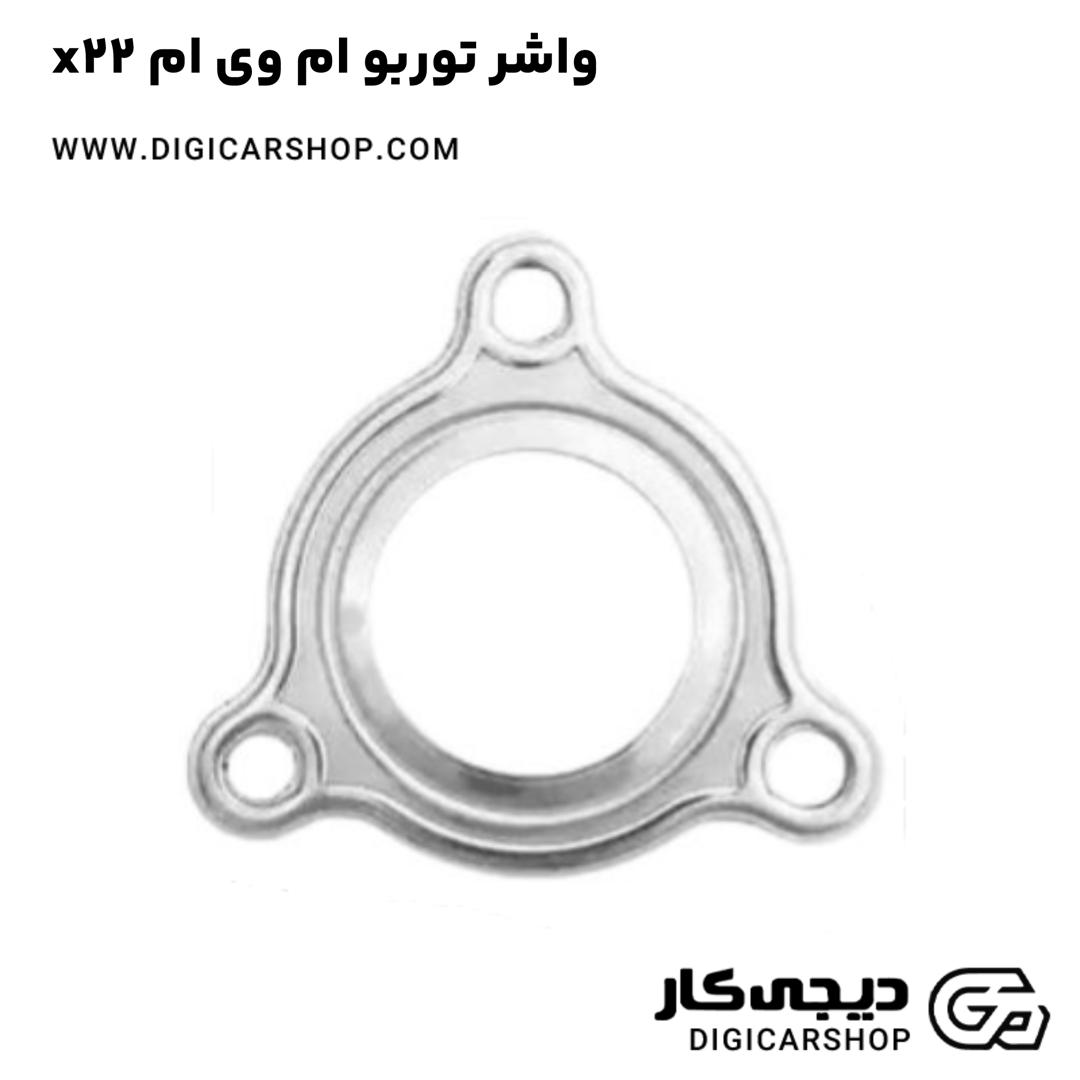 خرید واشر توربو ام وی ام x22