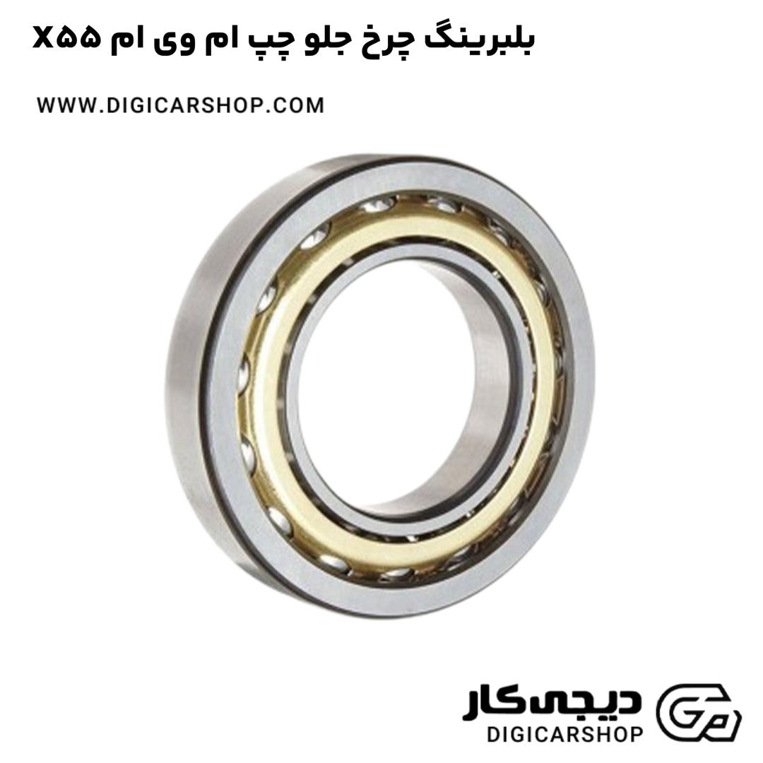 خرید بلبرینگ چرخ جلو چپ ام وی ام X55