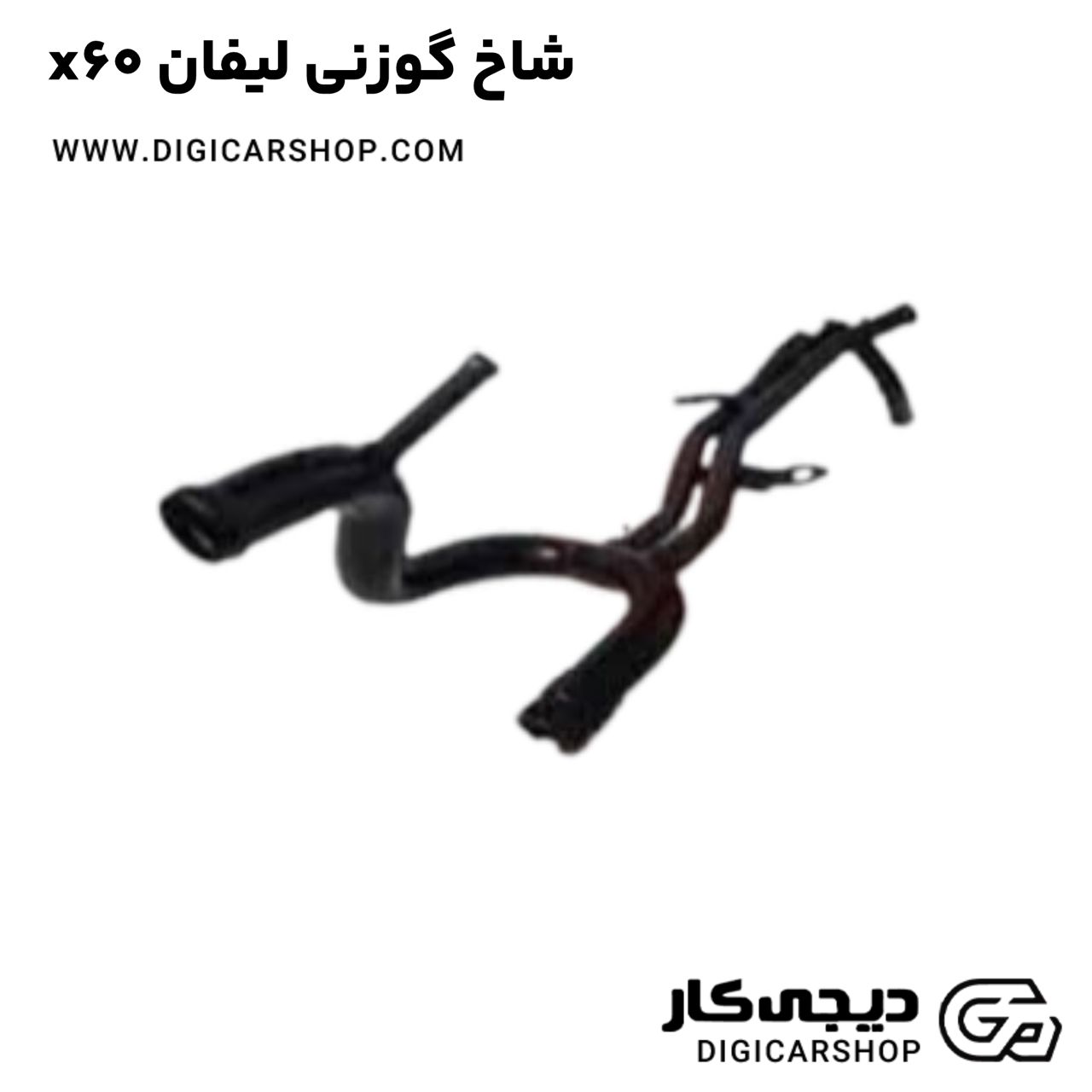خرید شاخ گوزنی لیفان x60