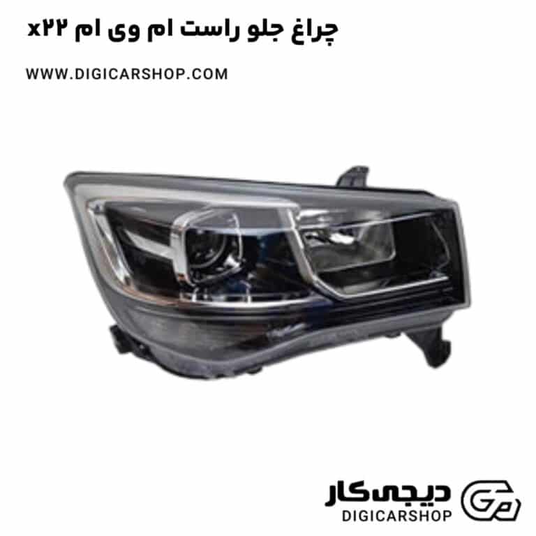 خرید چراغ جلو راست ام وی ام x22