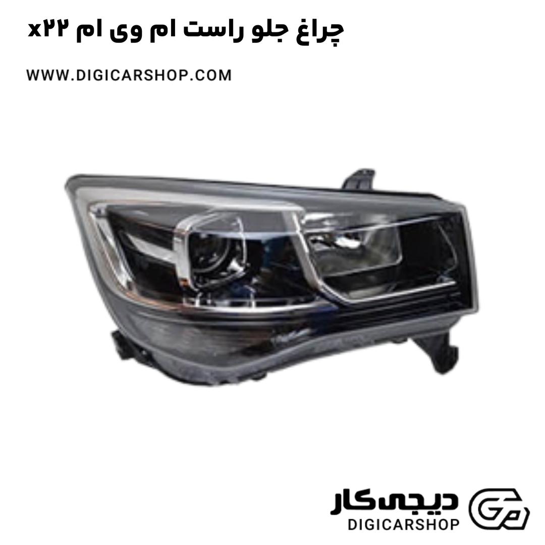 خرید چراغ جلو راست ام وی ام x22
