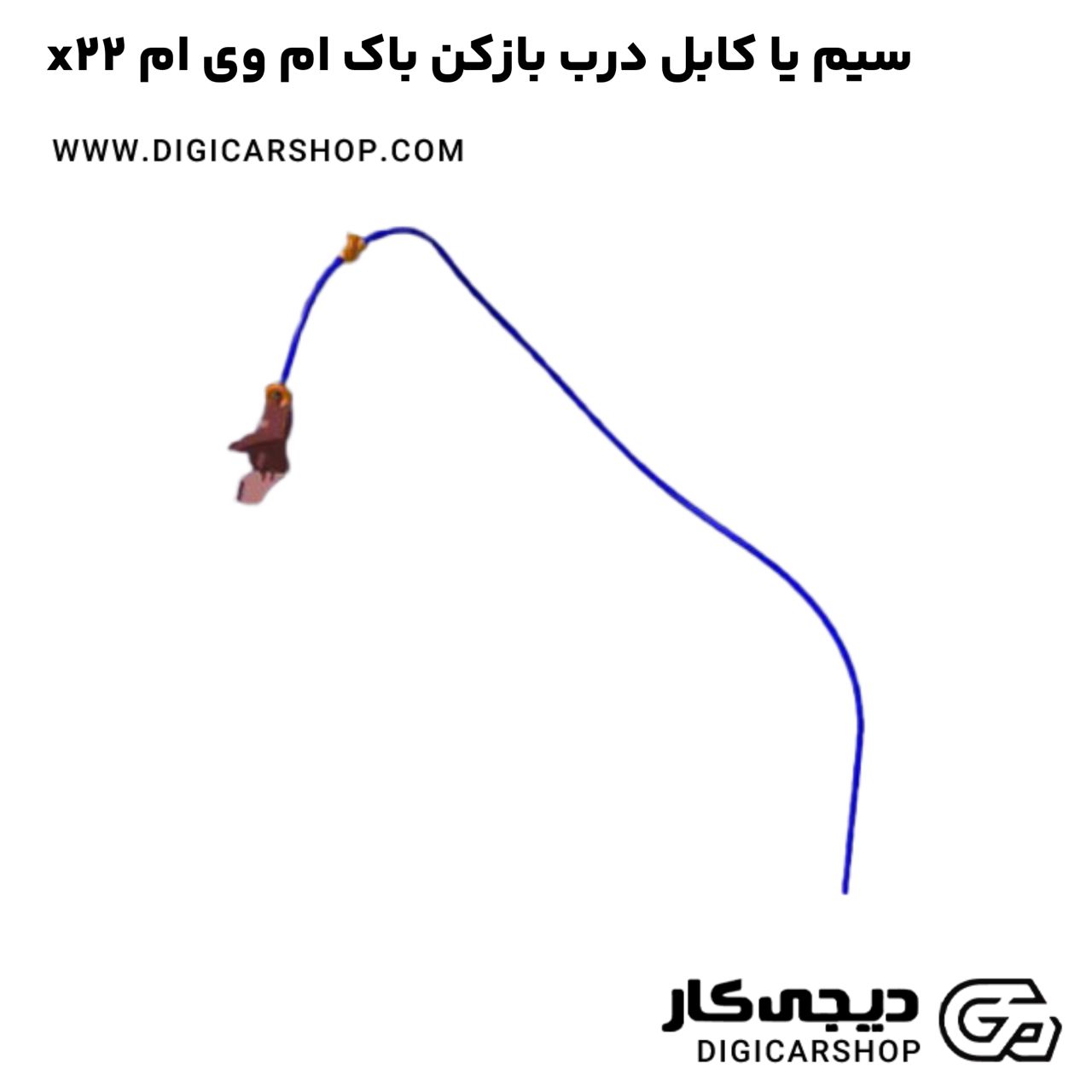 خرید سیم یا کابل درب بازکن باک ام وی ام x22