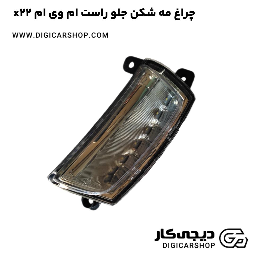 خرید چراغ مه شکن جلو راست ام وی ام x22