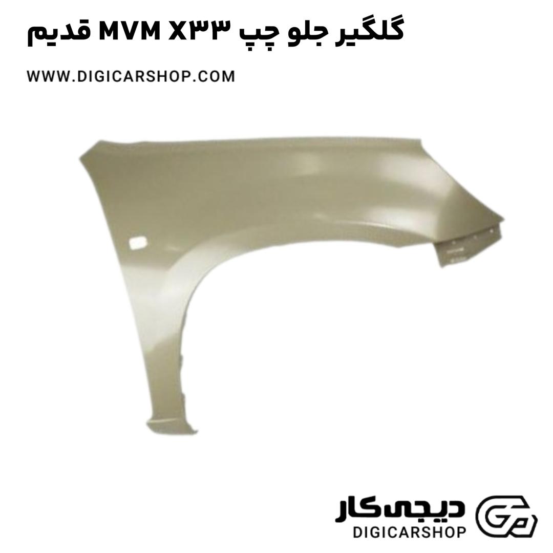خرید گلگير جلو چپ MVM X33 قدیم