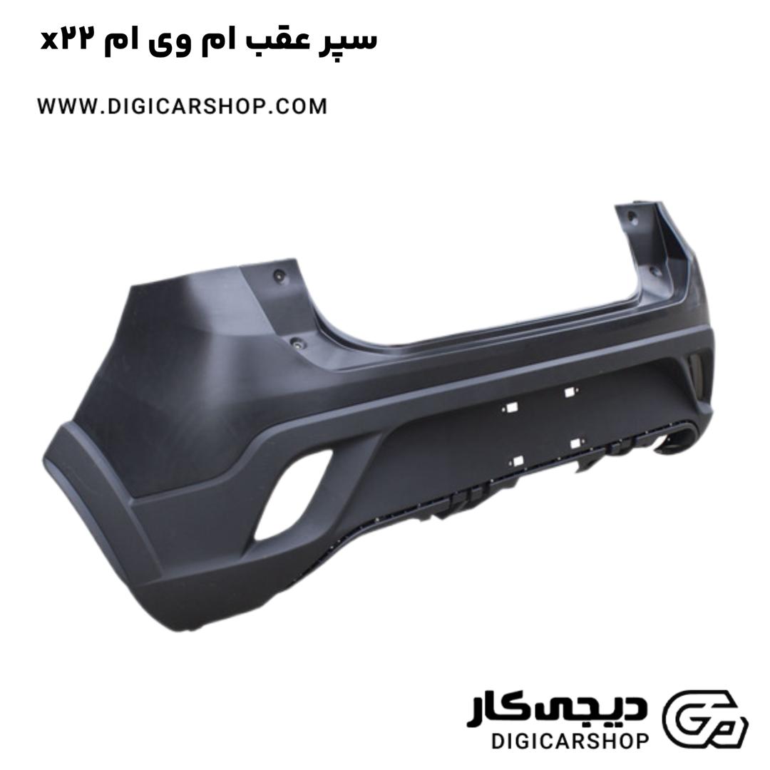 خرید سپر عقب ام وی ام x22