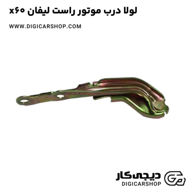 خرید لولا درب موتور راست لیفان x60