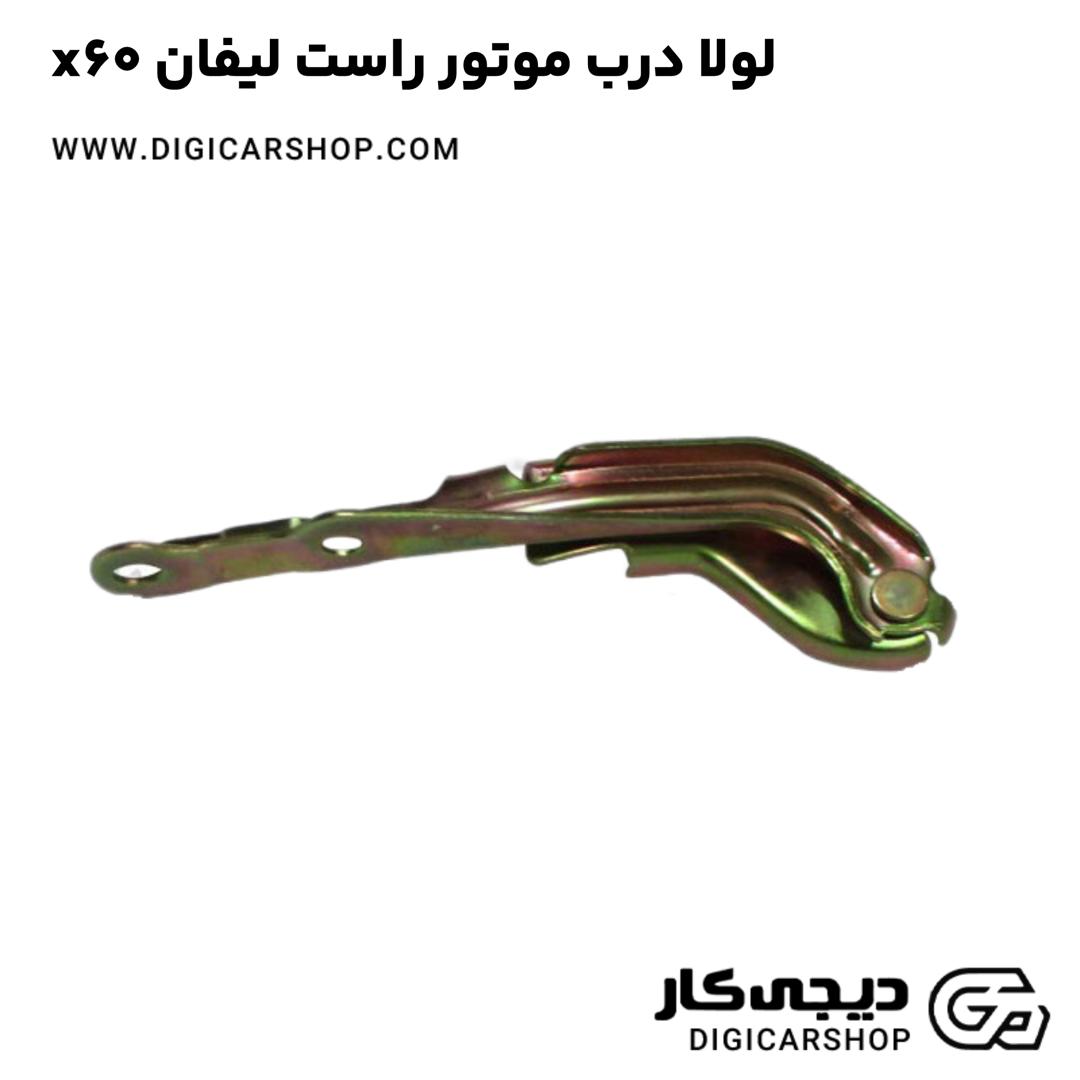 خرید لولا درب موتور راست لیفان x60