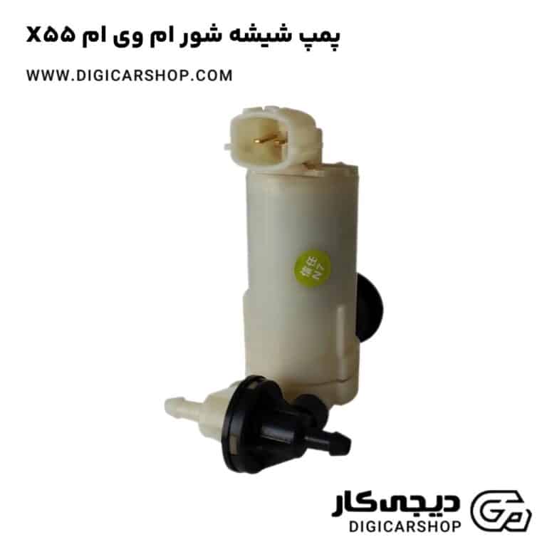 خرید پمپ شیشه شور ام وی ام X55