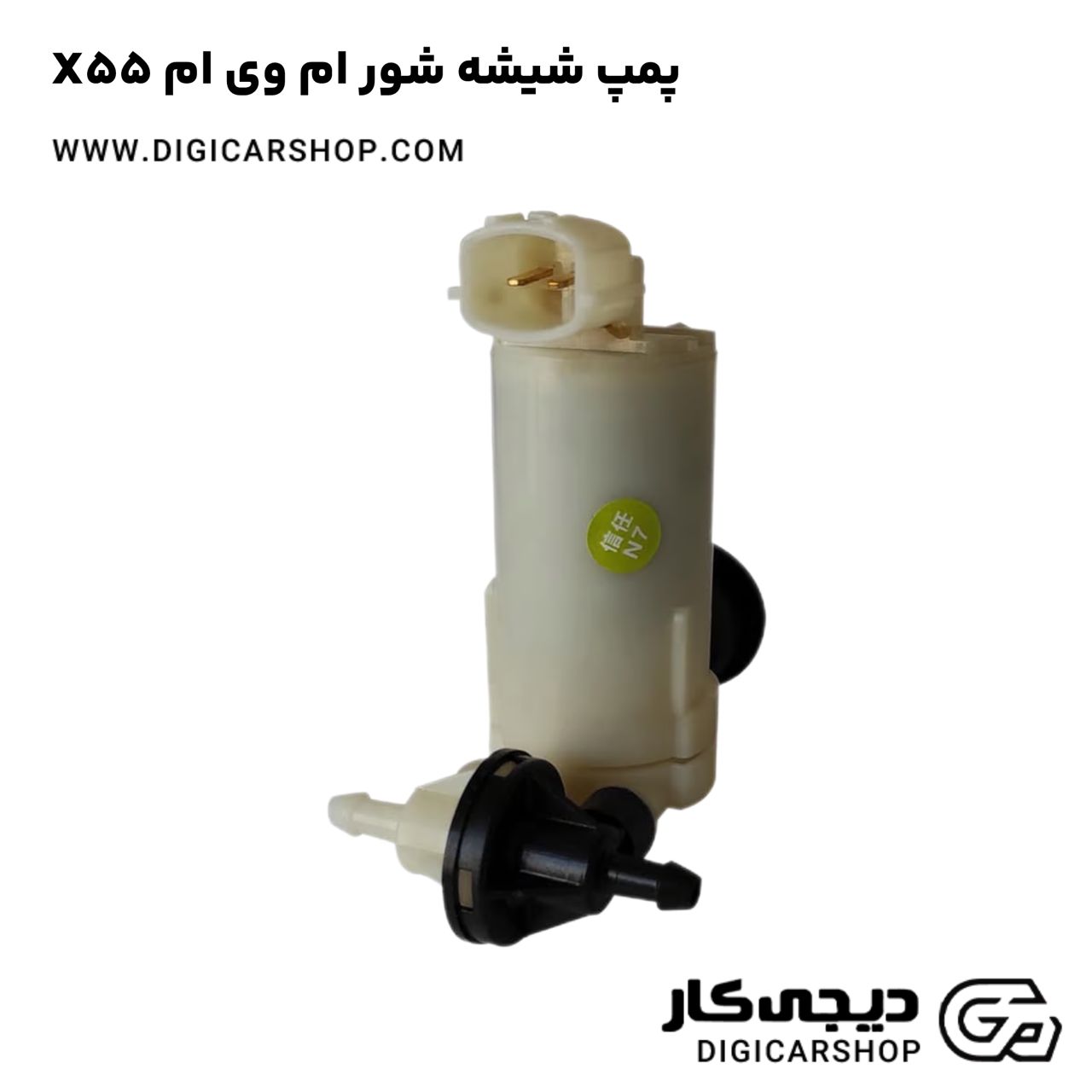 خرید پمپ شیشه شور ام وی ام X55