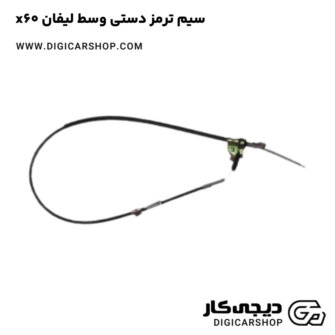 خرید سیم ترمز دستی وسط لیفان x60