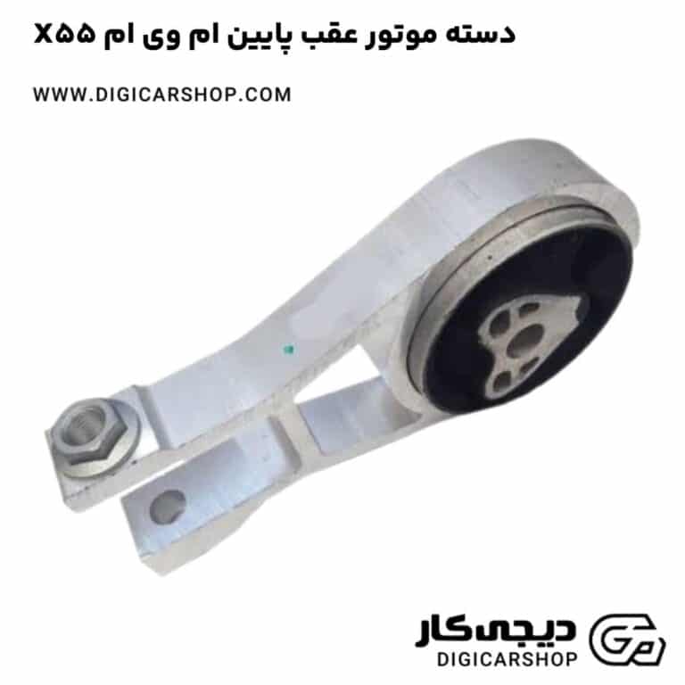خرید دسته موتور عقب پایین ام وی ام X55