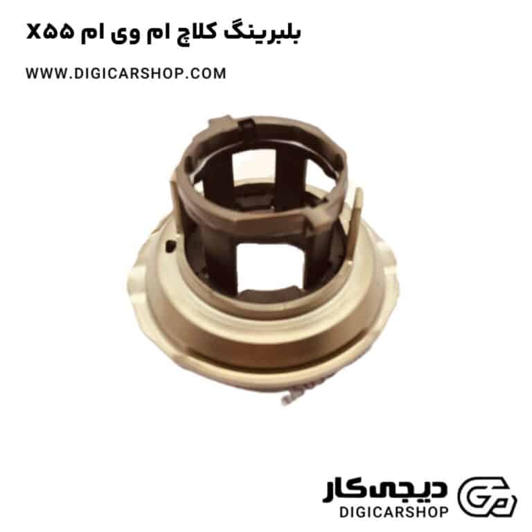 خرید بلبرینگ کلاچ ام وی ام X55