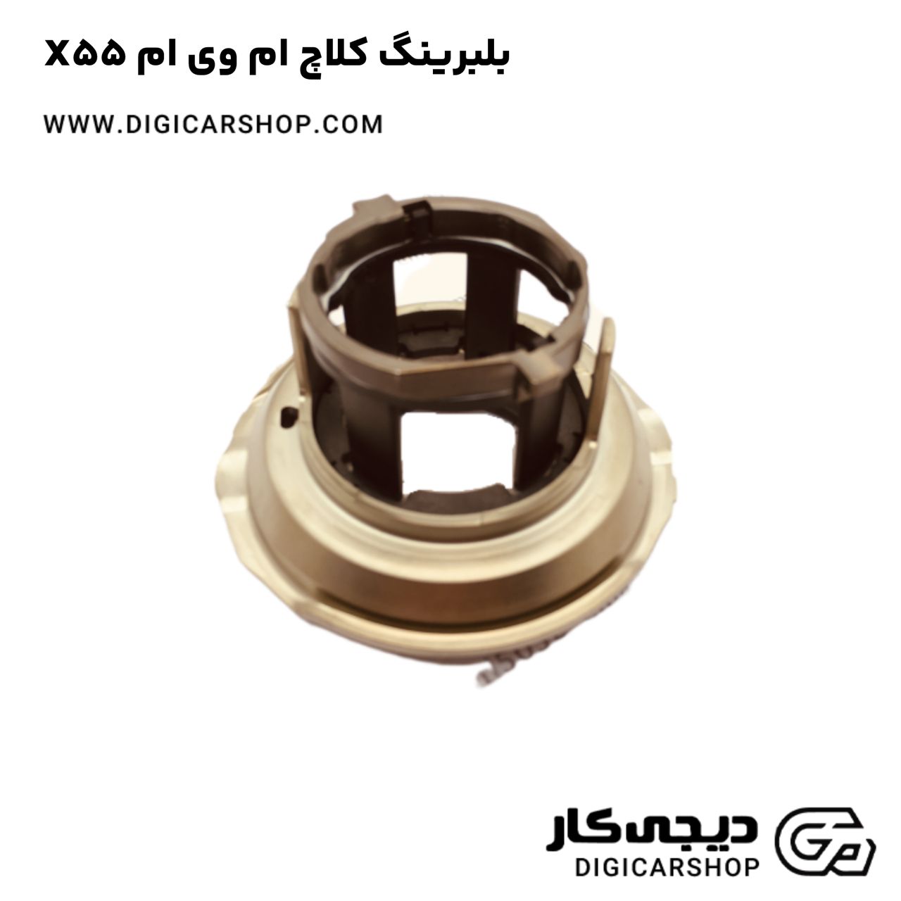 خرید بلبرینگ کلاچ ام وی ام X55