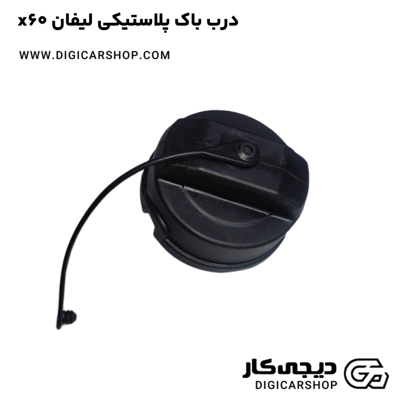 خرید درب باک پلاستیکی لیفان x60