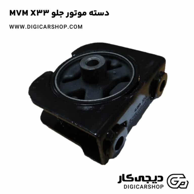 خرید دسته موتور جلو MVM X33