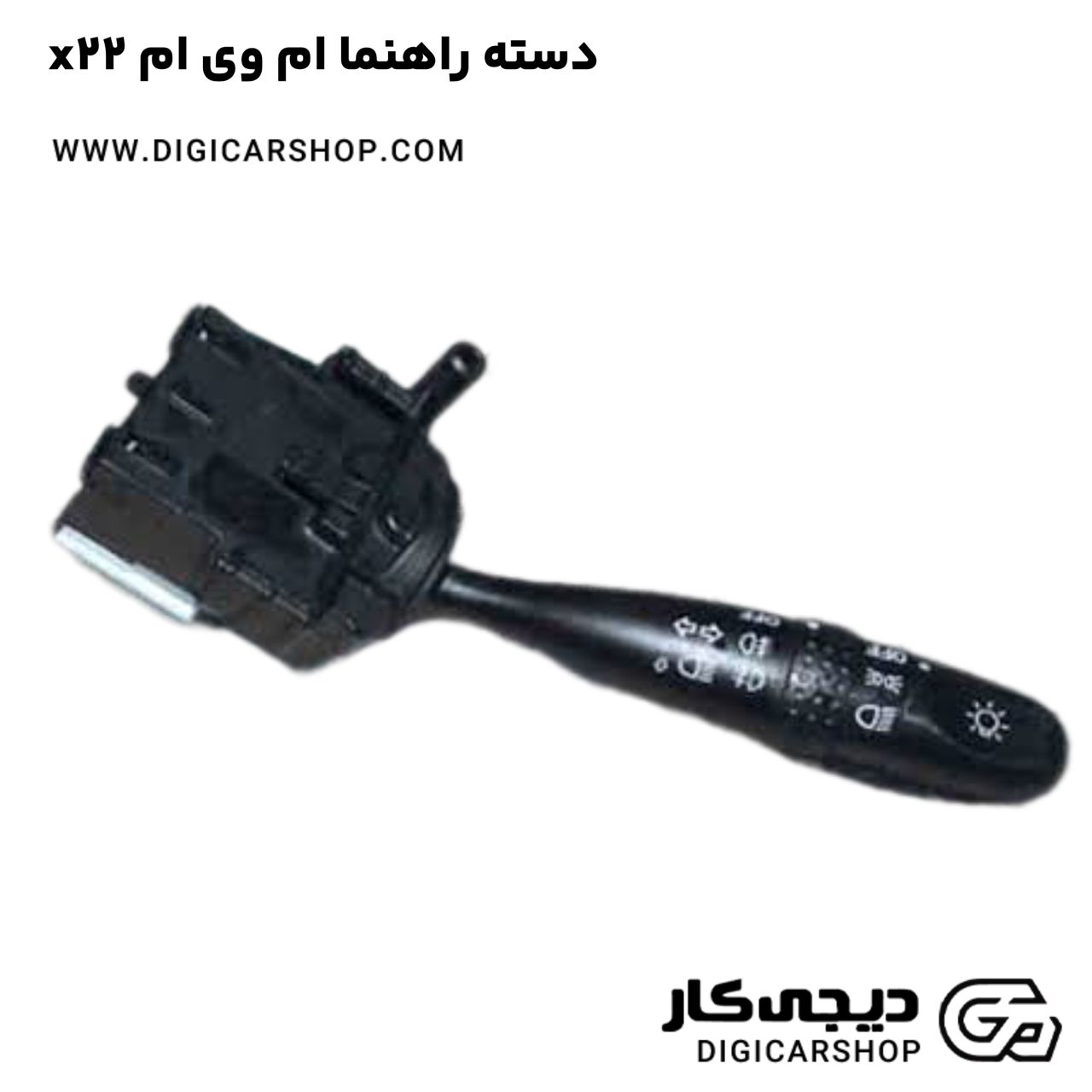 خرید دسته راهنما ام وی ام x22