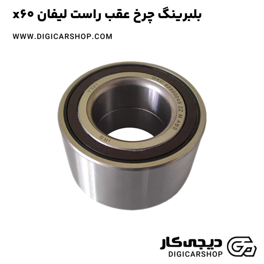 خرید بلبرینگ چرخ عقب راست لیفان x60