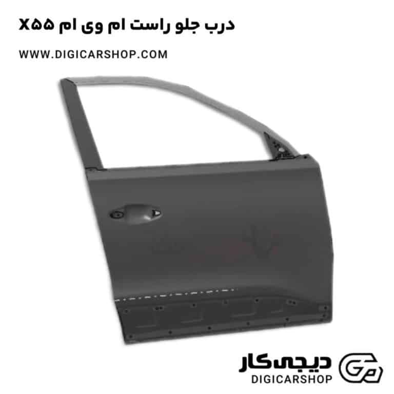خرید درب جلو راست ام وی ام X55