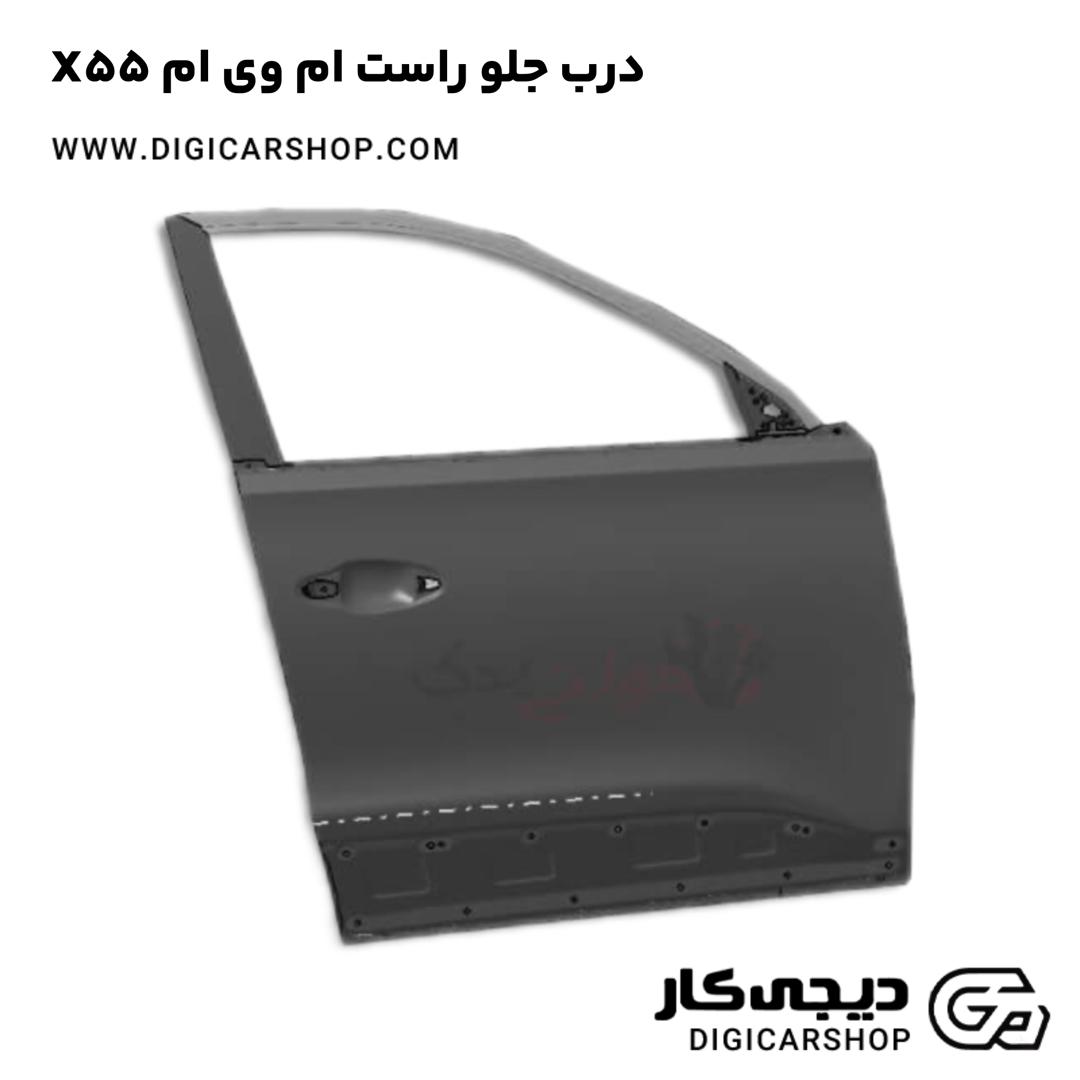 خرید درب جلو راست ام وی ام X55