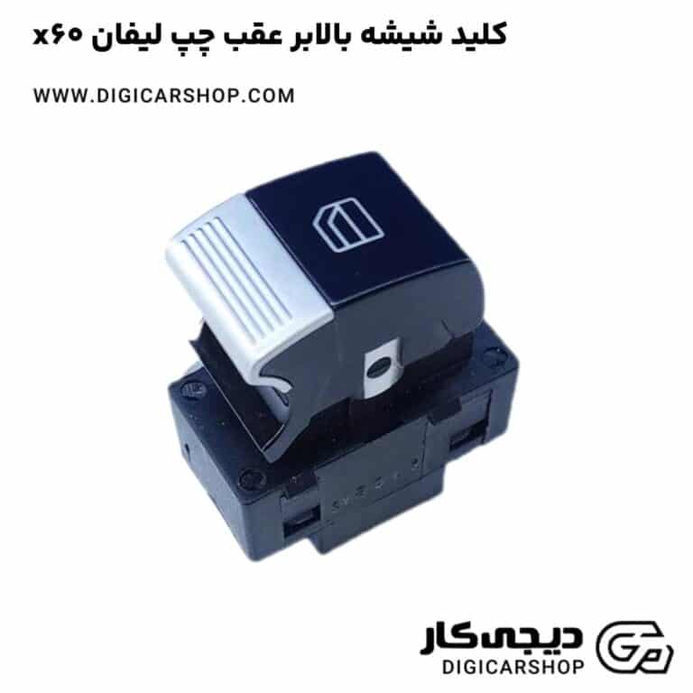 خرید کلید شیشه بالابر عقب چپ لیفان x60
