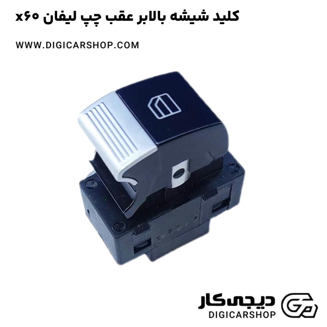 خرید کلید شیشه بالابر عقب چپ لیفان x60