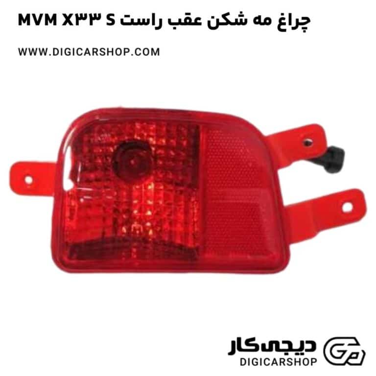 خرید چراغ مه شکن عقب راست MVM X33 S