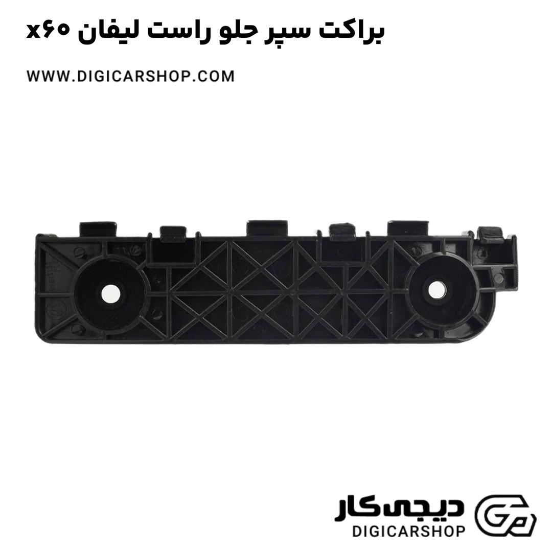 خرید براکت سپر جلو راست لیفان x60