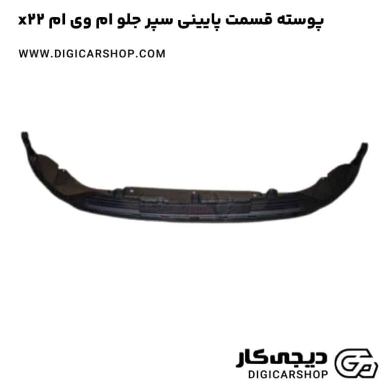 خرید پوسته قسمت پایینی سپر جلو ام وی ام x22