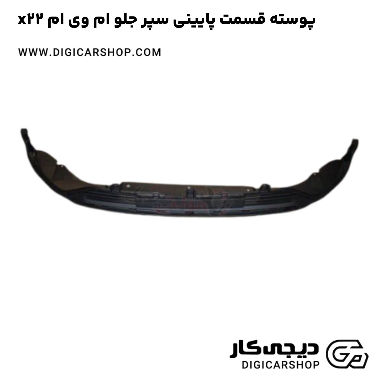 خرید پوسته قسمت پایینی سپر جلو ام وی ام x22
