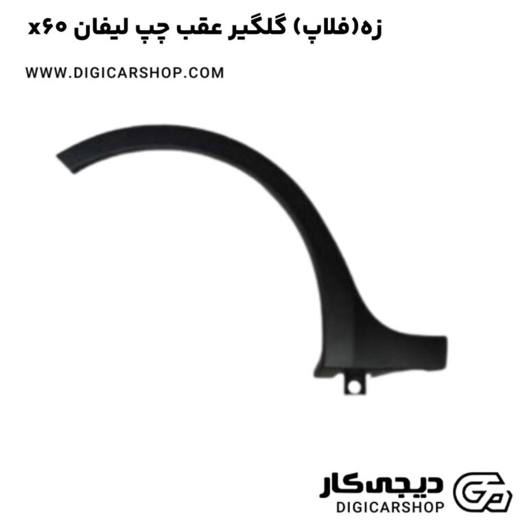 خرید زه(فلاپ) گلگیر عقب چپ لیفان x60