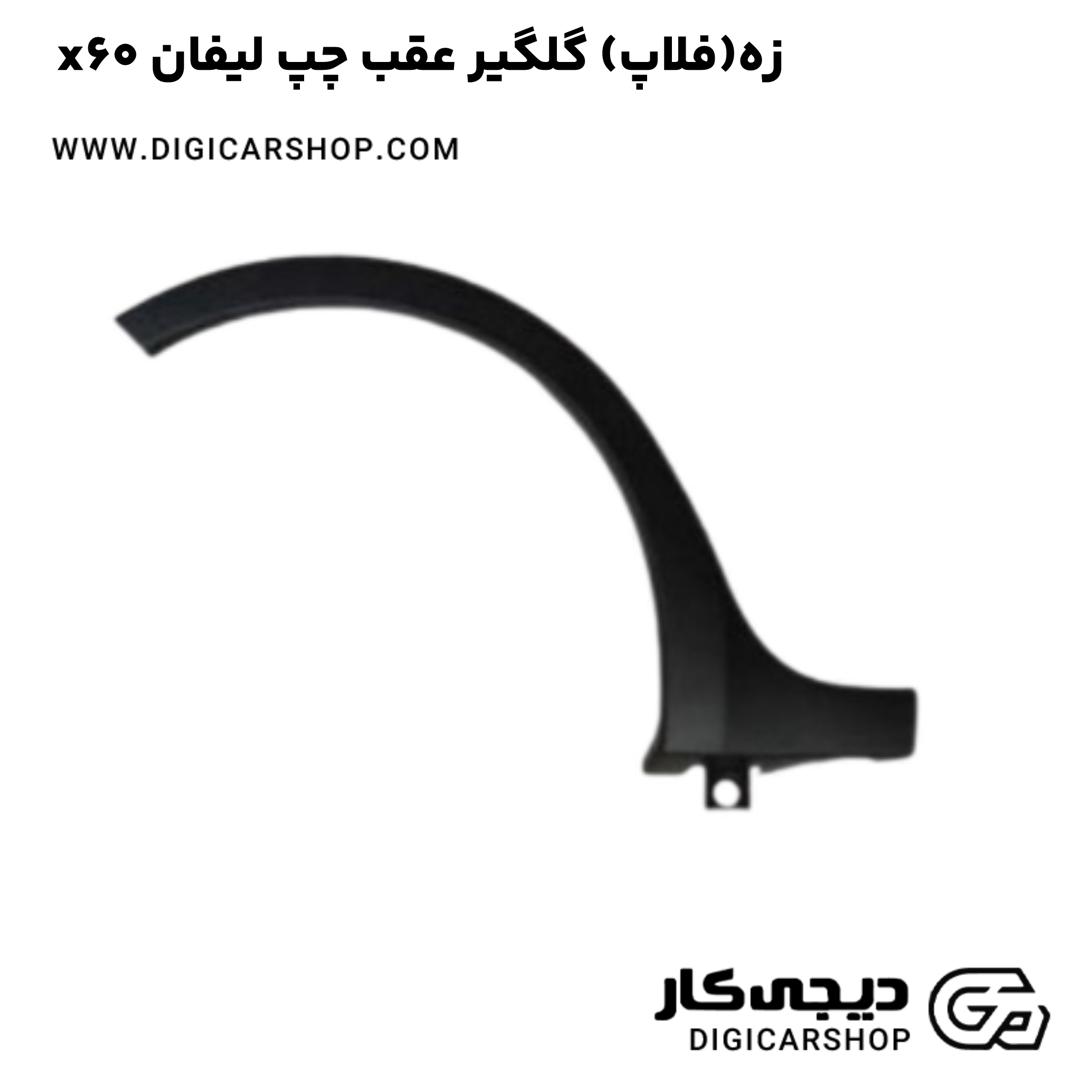 خرید زه(فلاپ) گلگیر عقب چپ لیفان x60