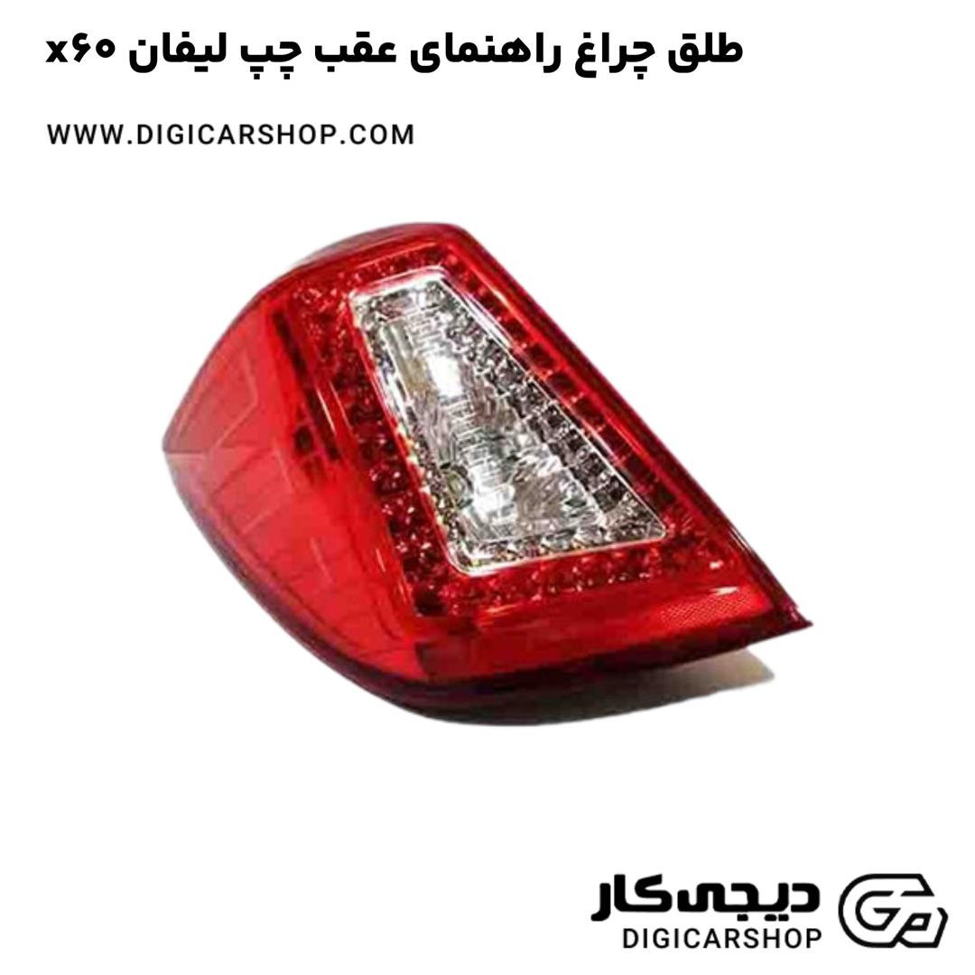 خرید طلق چراغ راهنمای عقب چپ لیفان x60