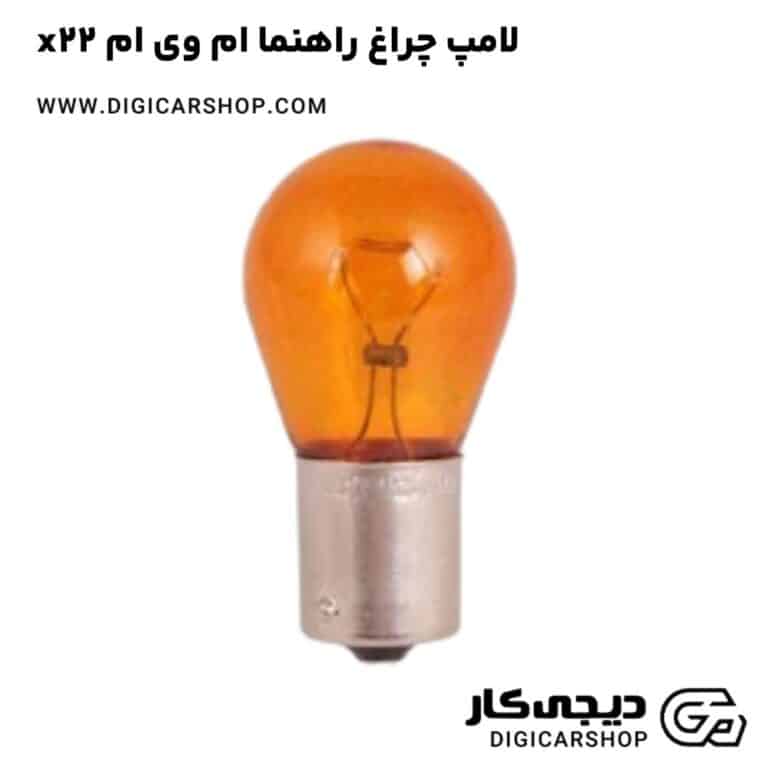 خرید لامپ چراغ راهنما ام وی ام x22