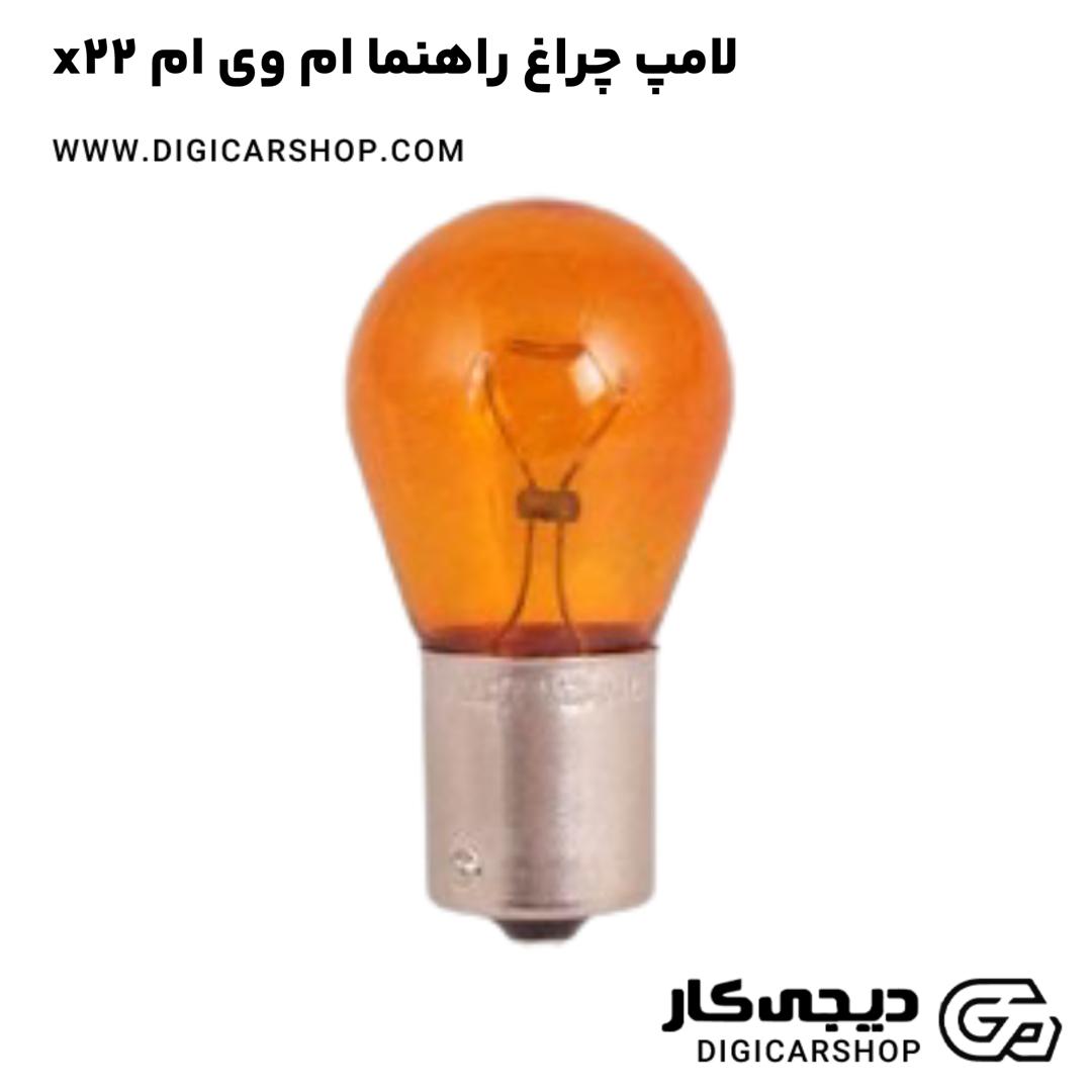 خرید لامپ چراغ راهنما ام وی ام x22