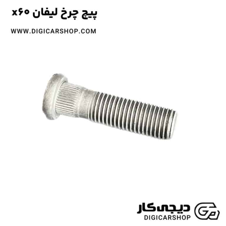 خرید پیچ چرخ لیفان x60