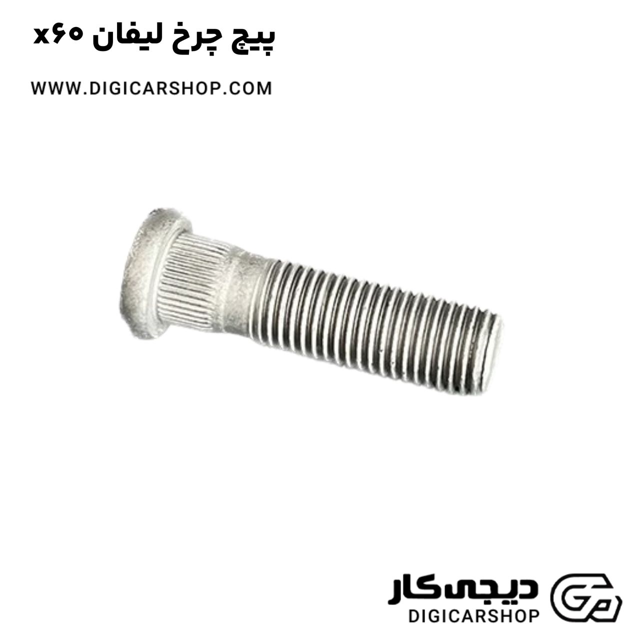 خرید پیچ چرخ لیفان x60
