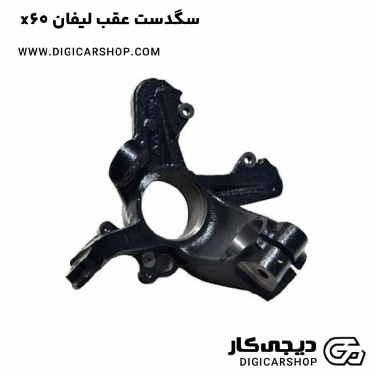 خرید سگدست عقب لیفان x60