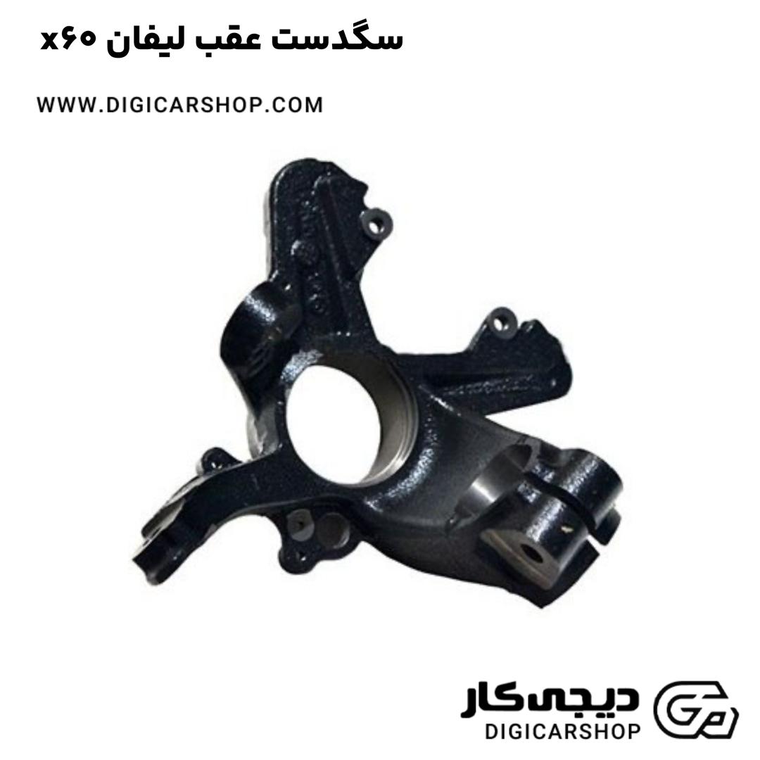 خرید سگدست عقب لیفان x60