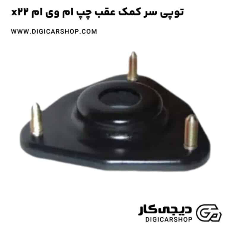 خرید توپی سر کمک عقب چپ ام وی ام x22