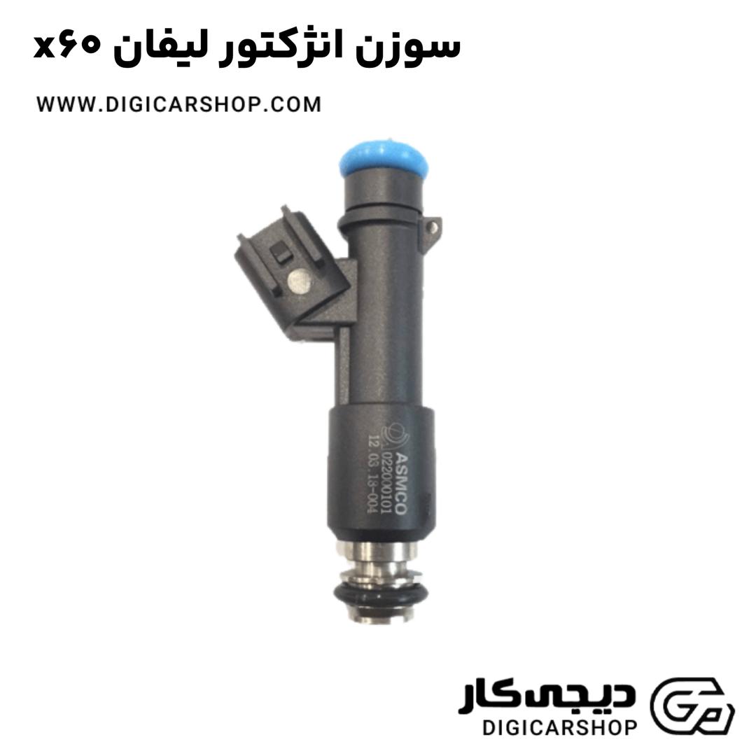 خرید سوزن انژکتور لیفان x60
