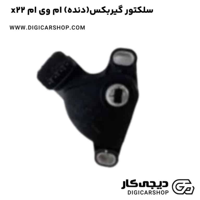 خرید سلکتور گیربکس(دنده) ام وی ام x22