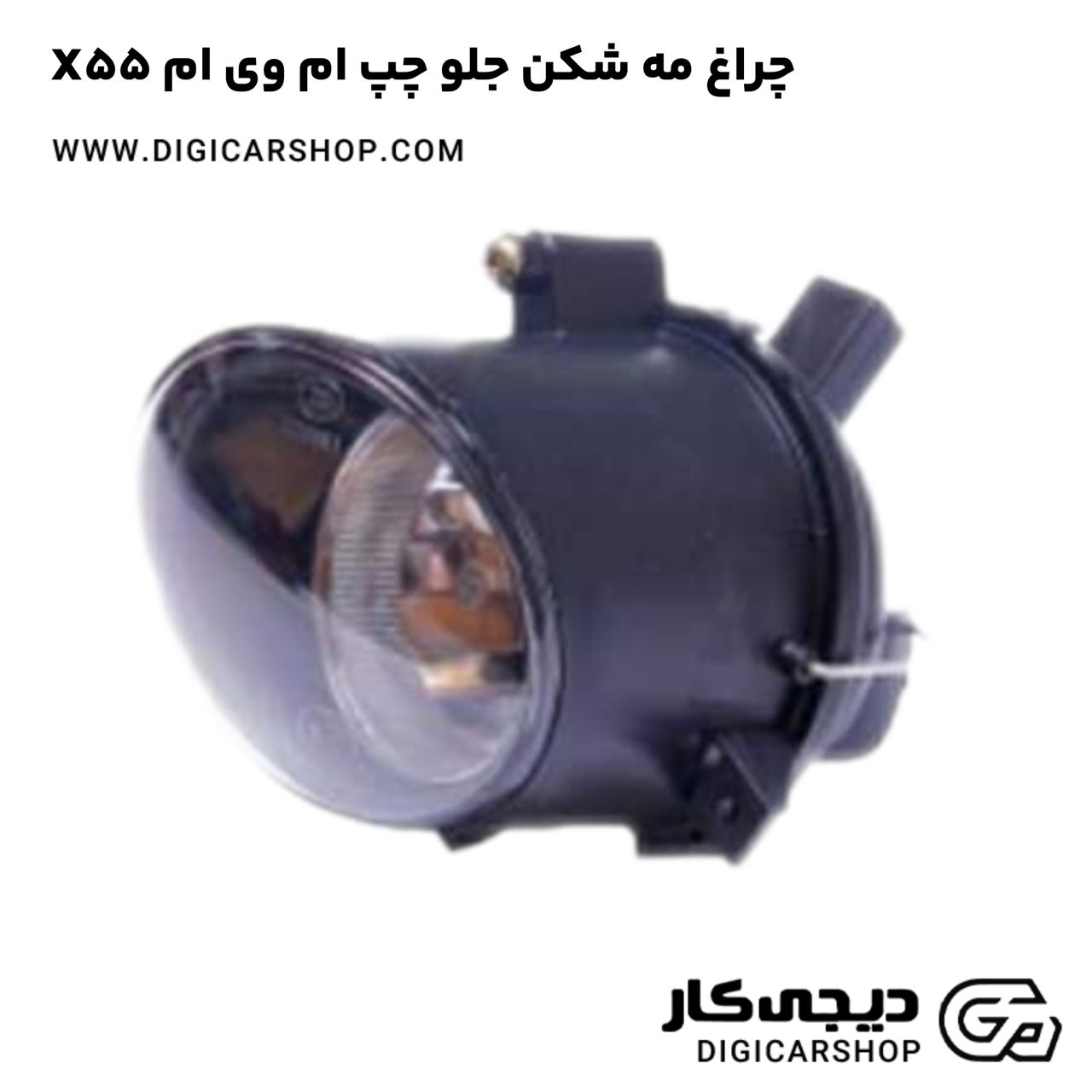 خرید چراغ مه شکن جلو چپ ام وی ام X55