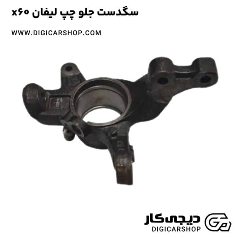 خرید سگدست جلو چپ لیفان x60