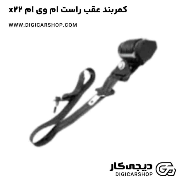 خرید کمربند عقب راست ام وی ام x22
