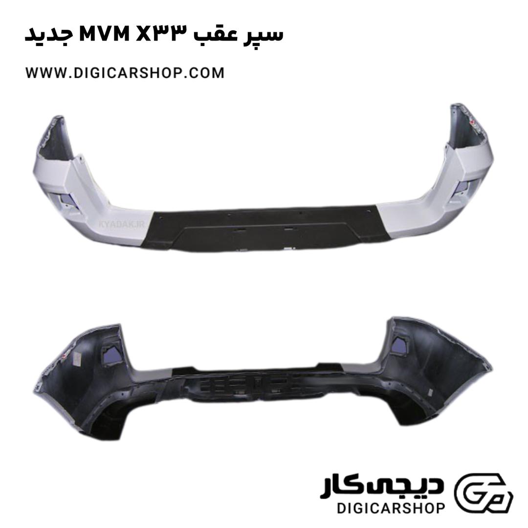 خرید سپر عقب MVM X33 جدید
