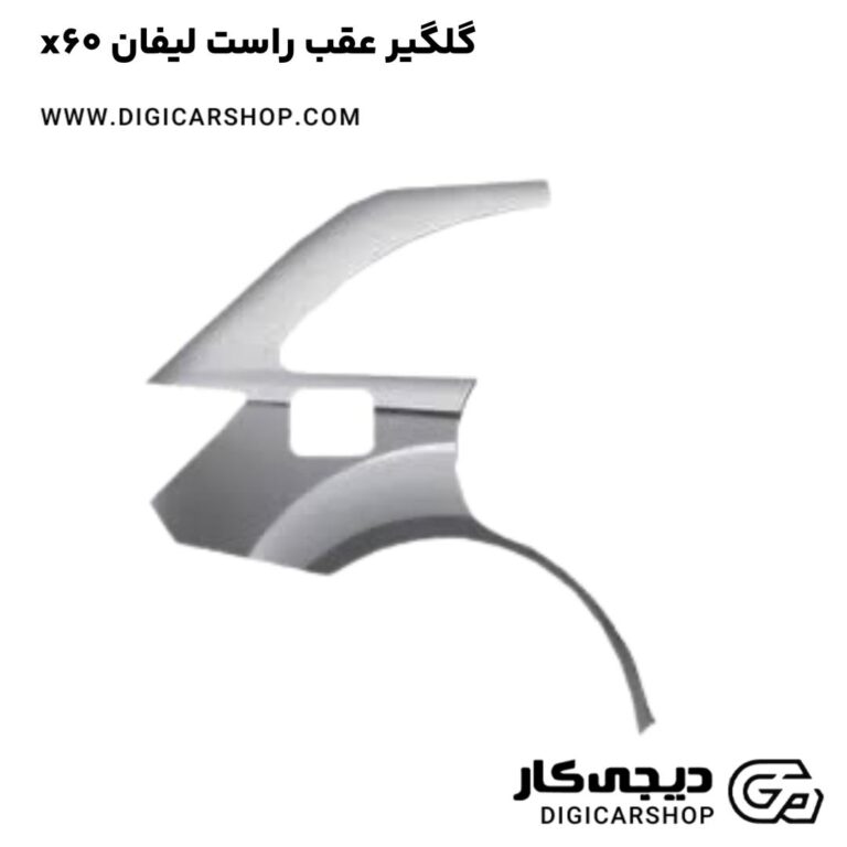 خرید گلگیر عقب راست لیفان x60